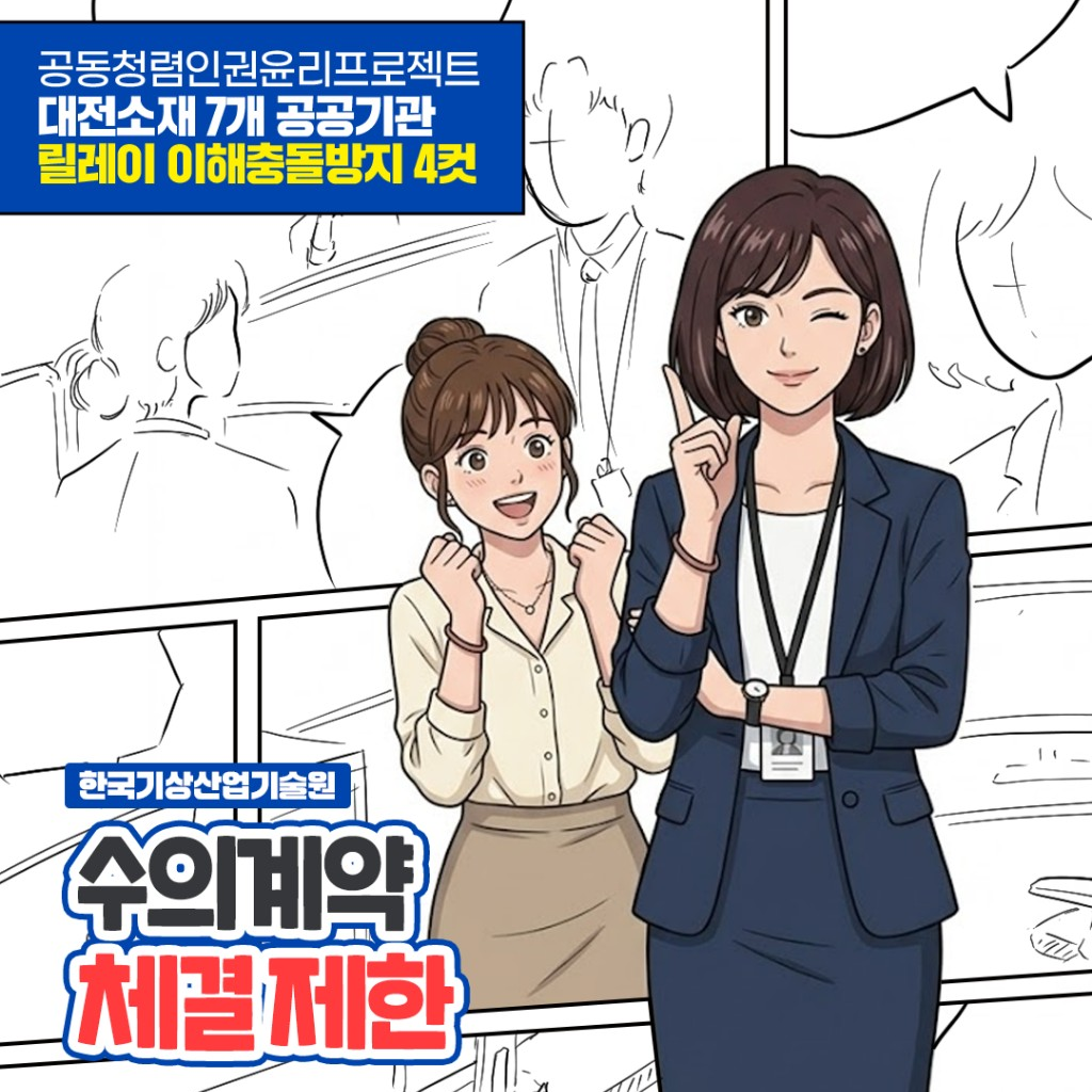 공동청렴인권윤리프로젝트 대전소재 7개 공공기관 릴레이 이해충돌방지 4컷만화 - 한국기상산업기술원 수의계약 체결 제한