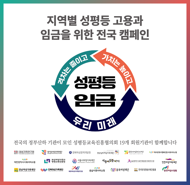 지역별 성평등 고용과 임금을 위한 전국 캠페인