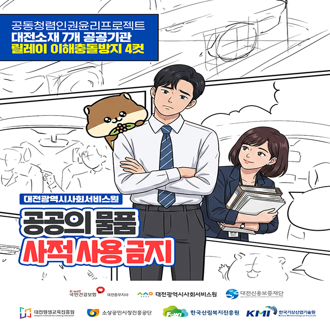공공의 물품 사적 사용금지