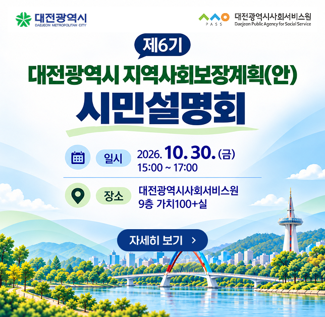 대전광역시 지역사회보장계획(안) 시민설명회